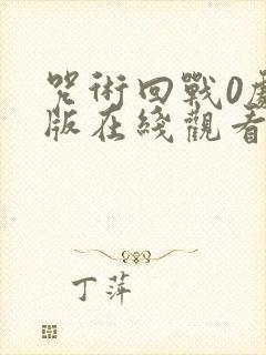 咒术回战0剧场版在线观看动漫