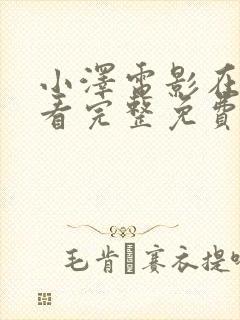 小泽电影在线观看完整免费高清原声满天星