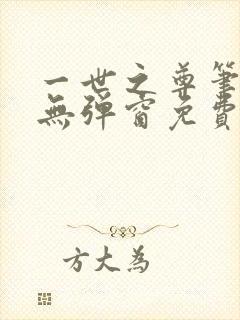 一世之尊笔趣阁无弹窗免费全文封面