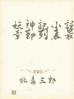 妖神记小说最新章节列表最封面