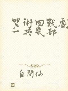 咒术回战剧场版一共几部