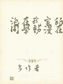 泡在我家的黑田同学动漫在线观看全集封面