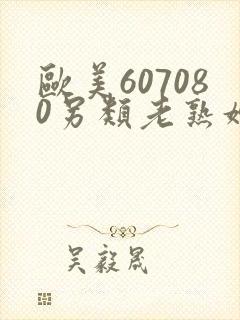 欧美607080另类老熟妇