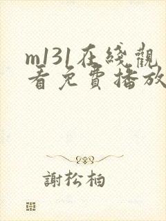 m131在线观看免费播放电视剧