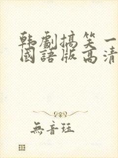 韩剧搞笑一家人国语版高清全集免费封面