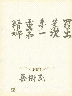 精灵梦叶罗丽齐娜第一次出场封面