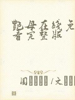 艳母在线免费观看完整版