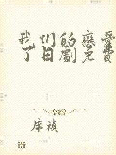 我们的恋爱太糟了日剧免费观看