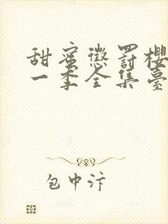 甜蜜惩罚樱花第一季全集台词在线观看