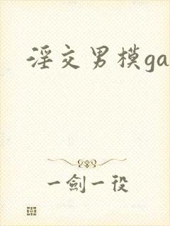 淫交男模gay