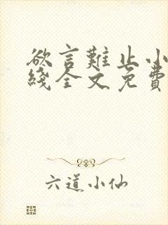 欲言难止小说在线全文免费阅读封面