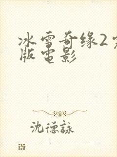 冰雪奇缘2完整版电影