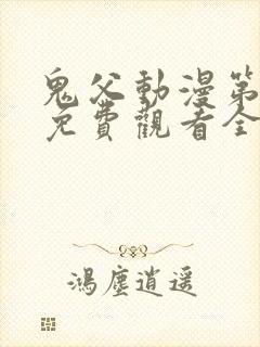 鬼父动漫第二季免费观看全集高清版