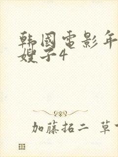 韩国电影年轻的嫂子4