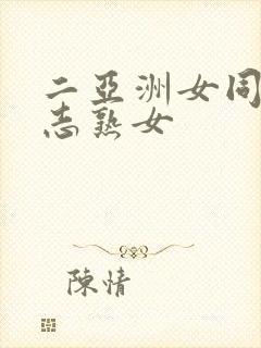 二亚洲女同性同志熟女