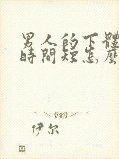 男人的下体硬的时间短怎么办