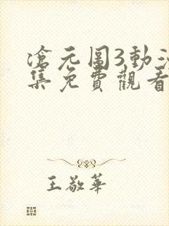 沧元图3动漫全集免费观看高清封面