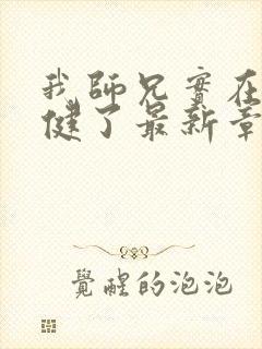 我师兄实在太稳健了最新章节列表