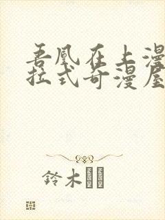 吾凰在上漫画下拉式奇漫屋