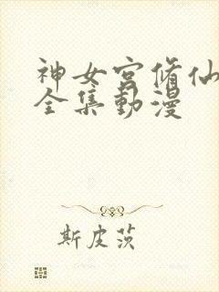 神女宫修仙3d全集动漫封面