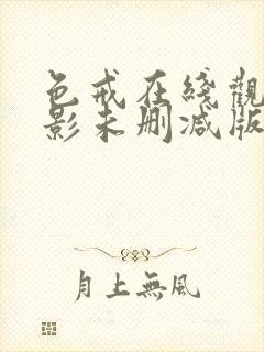 色戒在线观看电影未删减版免费