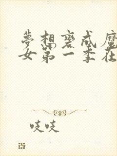 梦想变成魔法少女第一季在线看