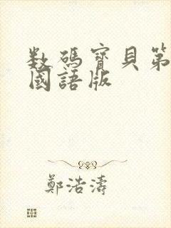 数码宝贝第1季国语版