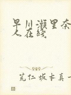 早川濑里奈和黑人在线