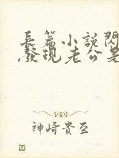 长篇小说闪婚后,发现老公是亿万大佬