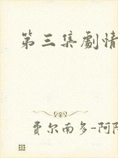 第三集剧情介绍封面