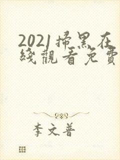2021扫黑在线观看免费完整版