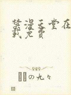 禁漫天堂在线下载免费