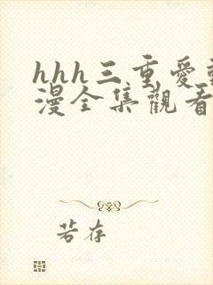 hhh三重爱动漫全集观看