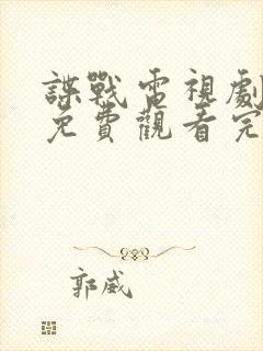 谍战电视剧全集免费观看完整版封面