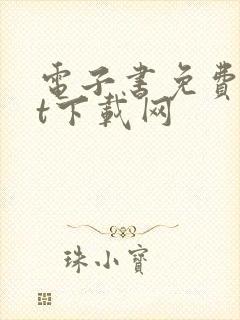 电子书免费txt下载网封面