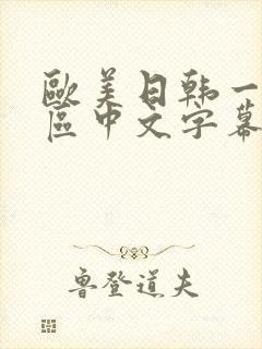 欧美日韩一区二区中文字幕
