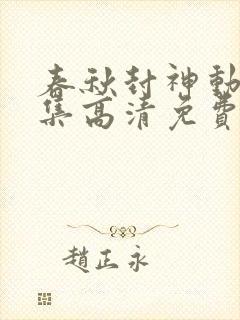 春秋封神动漫全集高清免费观看封面