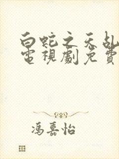 白蛇之天乩传说电视剧免费观看全集高清封面