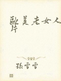 欧美老女人伦理片