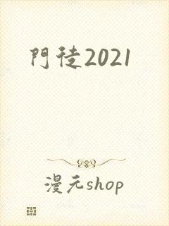 门徒2021
