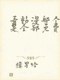 看动漫哪个软件是全部免费的