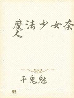 魔法少女奈叶同人