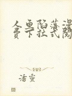 人鱼陷落漫画免费下拉式阅读快看封面