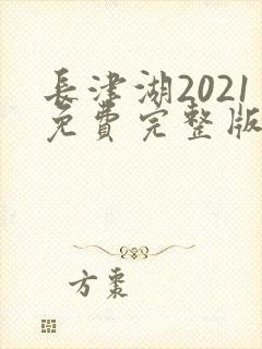 长津湖2021免费完整版在线观看