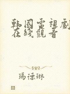 韩国电视剧高清在线观看