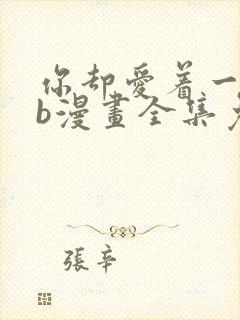 你却爱着一个sb漫画全集免费观看