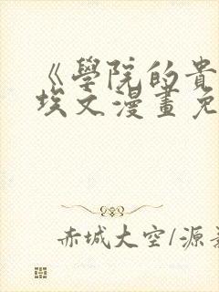 《学院的贵族》埃文漫画免费下拉