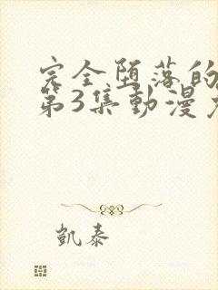 完全堕落的家人第3集动漫免费观看