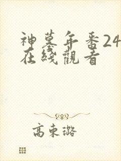 神墓年番24集在线观看