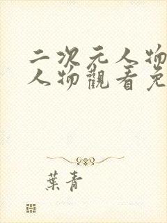 二次元人物动漫人物观看免费观看